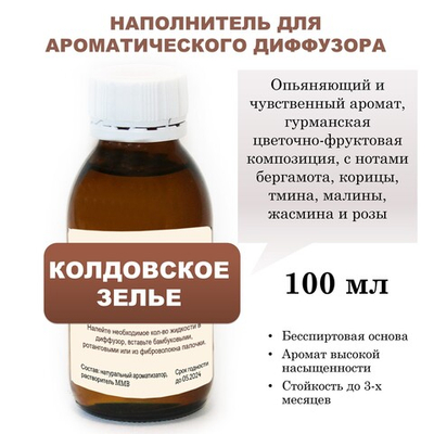 Колдовское зелье - Наполнитель для ароматического диффузора