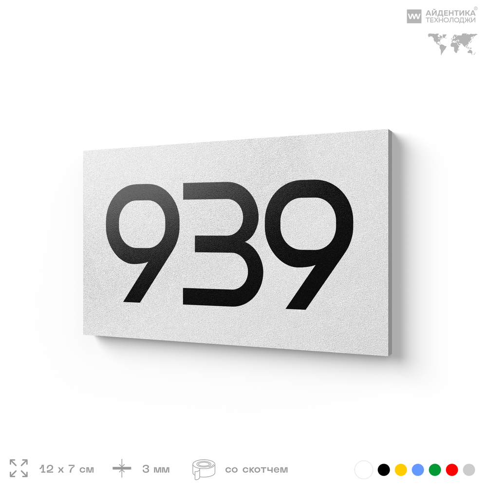 Номер на дверь 939, табличка на дверь для офиса, квартиры, кабинета, аудитории, склада, белая 120х70 мм, Айдентика Технолоджи