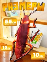 Мягкая игрушка таракан 55 см