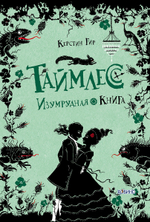 Таймлесс. Книга 3. Изумрудная книга