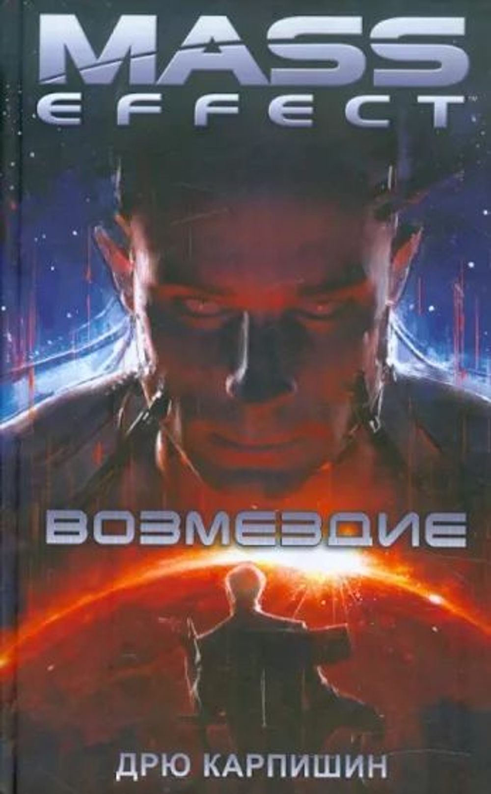 Возмездие. Mass Effect