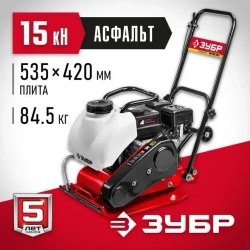 Бензиновая виброплита ЗУБР Асфальт-15 15 кН, ВПБ-15 А