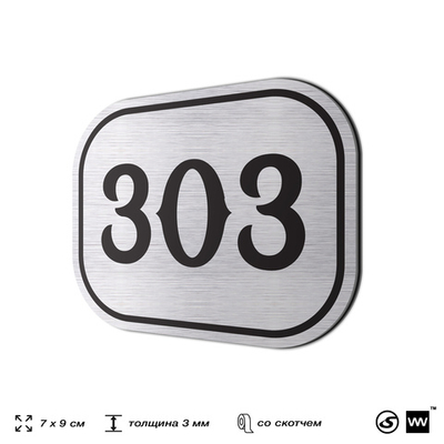 Номерок на дверь квартиры 303, для кабинета, офиса, шильдик 9 х 7 см, брашированная сталь, Айдентика Технолоджи