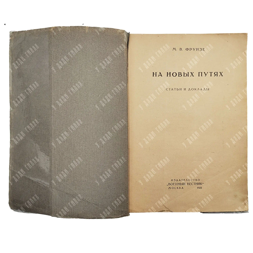 Фрунзе М. В. На новых путях. М.: Военный вестник, 1925. Прижизненное издание.