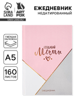 Ежедневник А5, 160 листов, в твердой обложке «Создавай мечты»