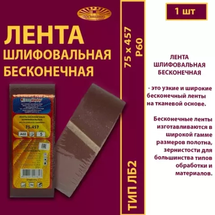Лента бесконечная ЛБ2 75х457 P60