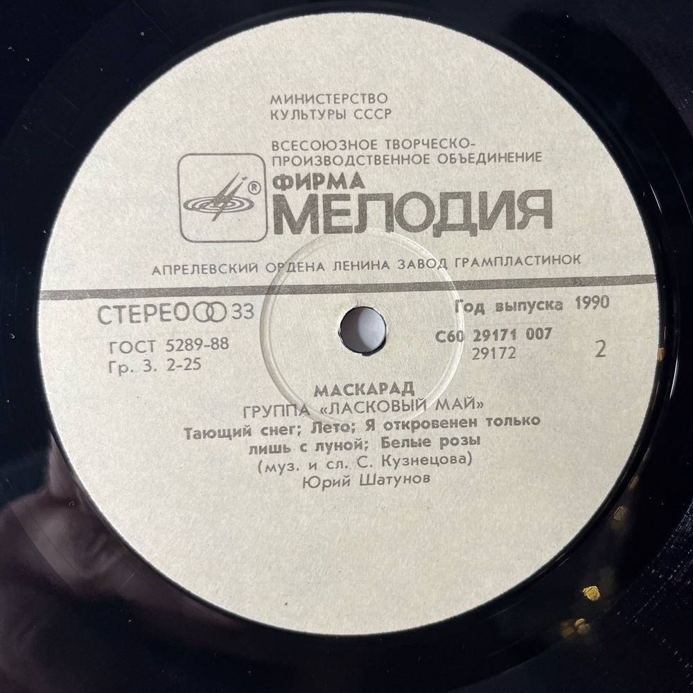 Винтажная виниловая пластинка LP Ласковый Май Macкapaд (СССР 1990) Белыe Poзы