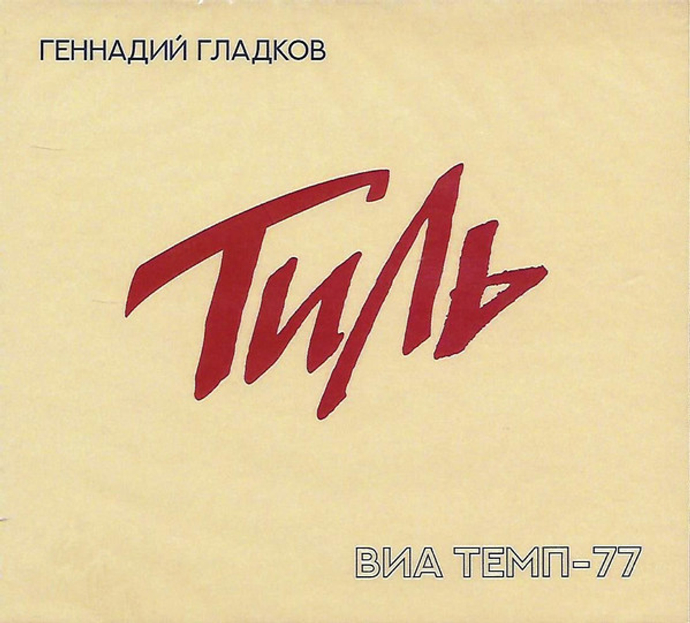Геннадий Гладков / Тиль. ВИА Темп-77 (CD)