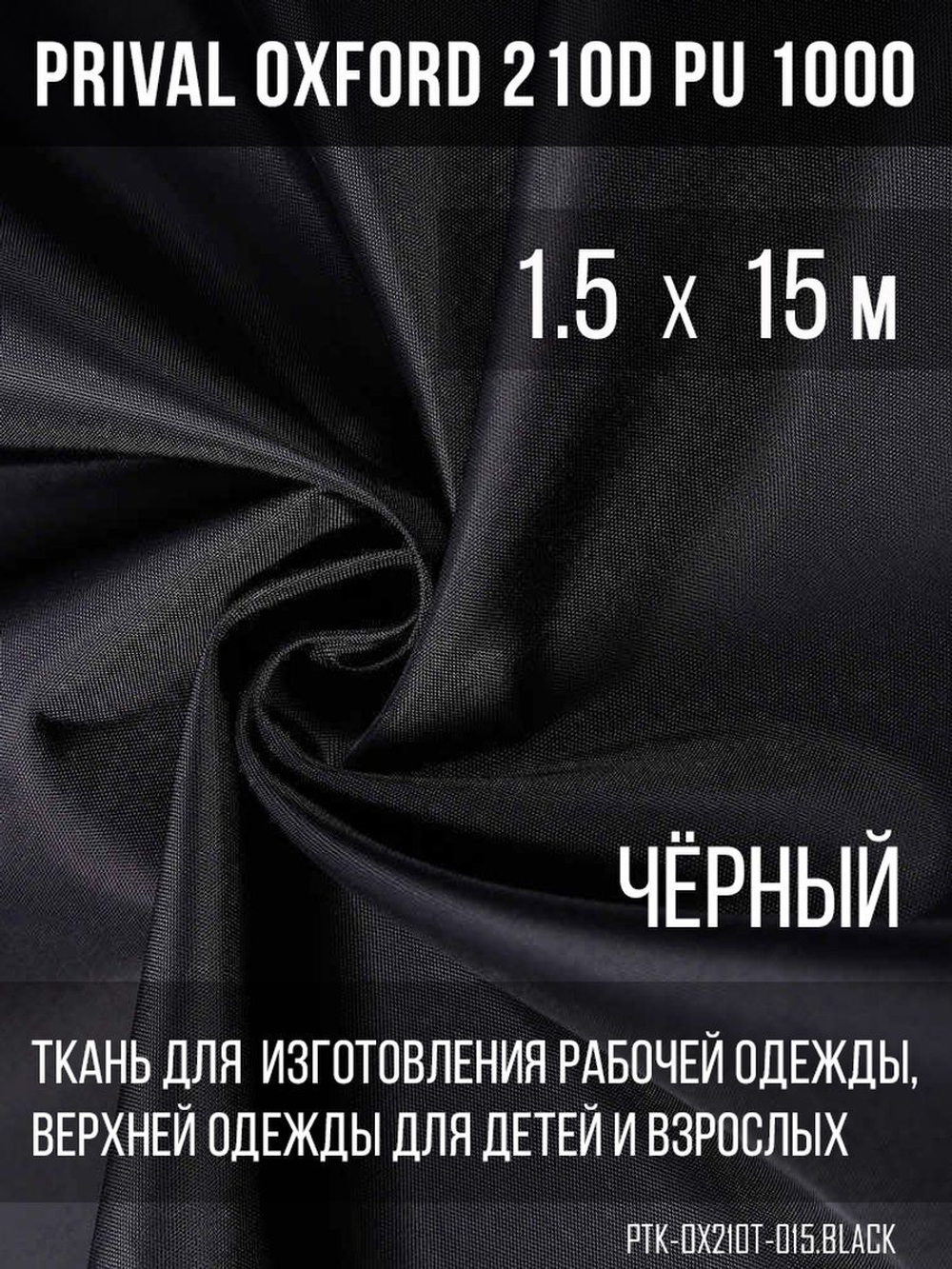 Ткань курточная Prival Oxford 210D PU 1000, 120г/м2, 1.5х15м, цвет  чёрный