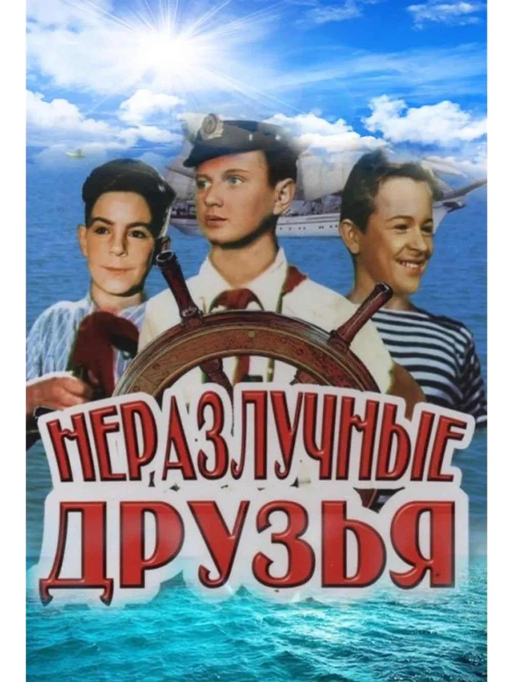 Неразлучные друзья (1952) (КИНО USB)