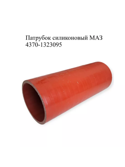 Патрубок радиатора МАЗ 4370-1323095 силиконовый