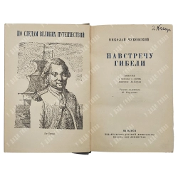 Чуковский, Н. Навстречу гибели. Повесть о плавании и смерти капитана Ла-Перуза. М. Разулевича. 1936