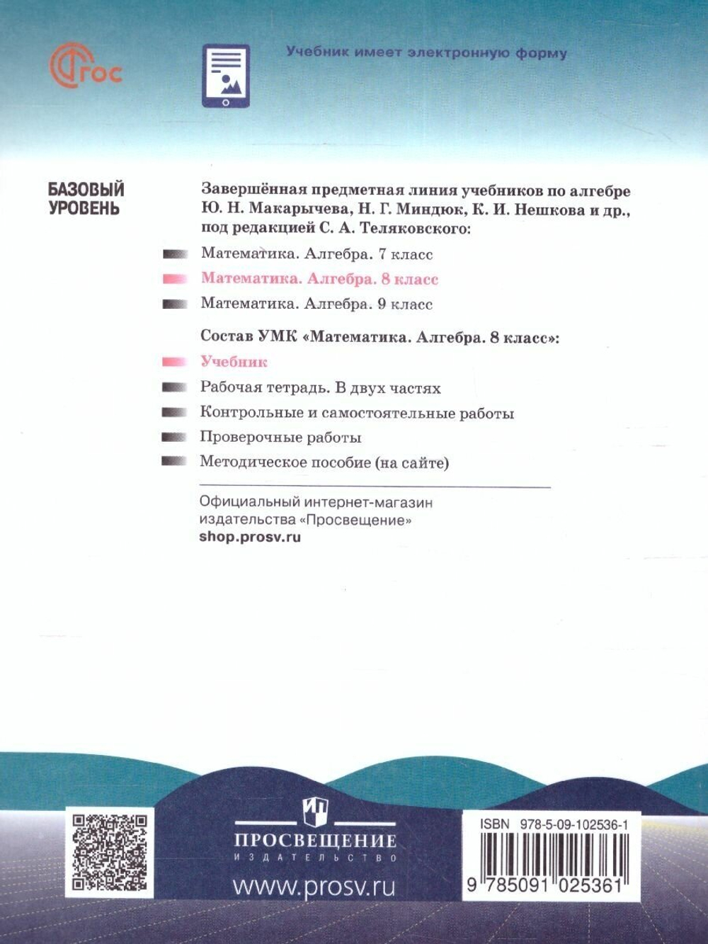 Алгебра. 8 класс. Учебник. Базовый уровень