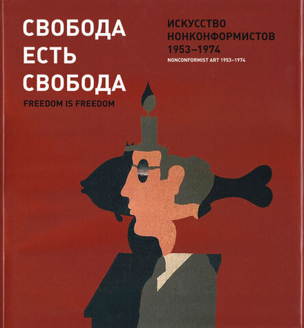 Свобода есть свобода. Искусство нонконформистов 1953-1974