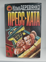 Пресс-хата