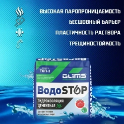 Гидроизоляция цементная Glims Водоstop глимс для подвала, бассейна, фундамента, стен и пола 18 кг
