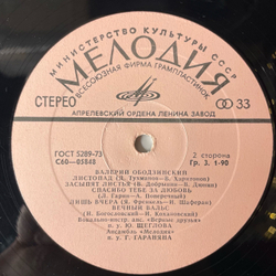Винтажная виниловая пластинка Валерий Ободзинский, Любовь Моя Песня (СССР 1975)