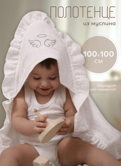 Полотенце детское с капюшоном муслиновое 4х слойное с рюшей, 100x100 см
