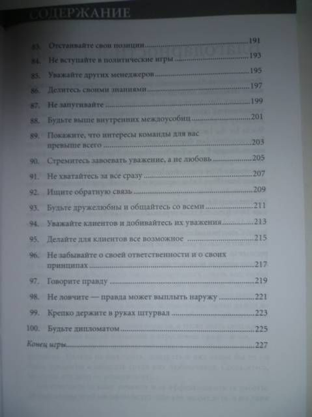 Правила менеджмента. Как ведут себя успешные руководители