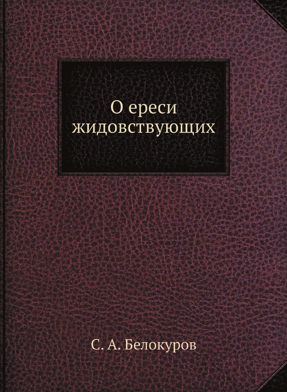 О ереси жидовствующих | С. А. Белокуров