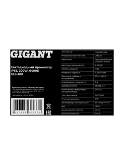 Светодиодный прожектор IP65 200W 6400K Gigant GLS-200