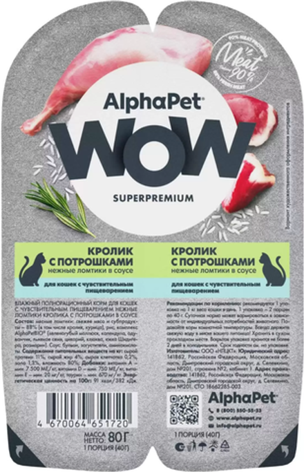 AlphaPet WOW Superpremium для кошек с Чувствительным пищеварением Кролик с Потрошками в соусе 80гр.