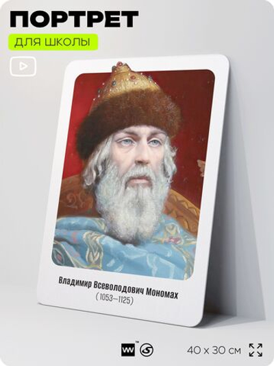 Портрет для школы в кабинет истории "Владимир Всеволодович Мономах", стенд школьный для класса, деятели науки для оформления классного уголка, 40х30 см, Silver Plane x Айдентика Технолоджи