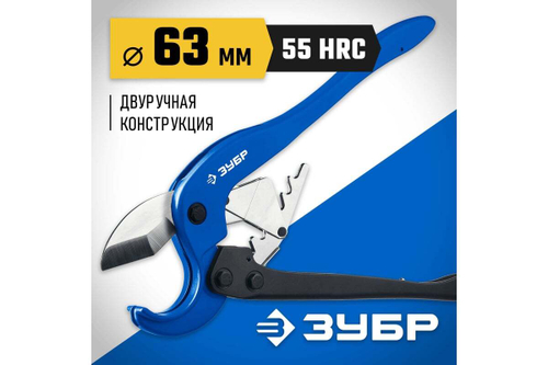 Мощный двуручный труборез ЗУБР Профессионал-63 по пластиковым трубам до 63 мм 23703-63_z01