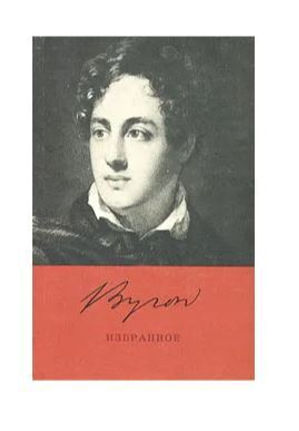 Джордж Гордон Байрон. Избранное