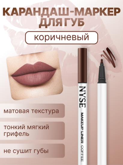 Карандаш-маркер для губ nyse COFFEE
