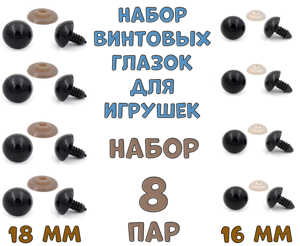 № 10 Набор винтовых глазок  для игрушек 8 пар. Диаметр 16 и 18 мм.