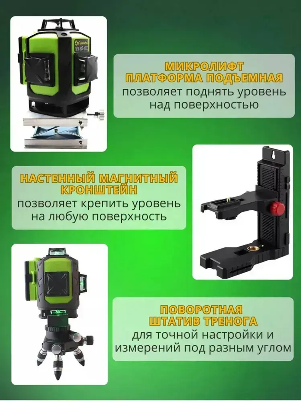 Лазерный уровень нивелир Fukuda 4D 360 MW94D4GX PRO самовыравнивающийся лазер - зеленый луч, 16 линий в комплекте со штативом, магнитным креплением, угловым держателем, зарядным устройством