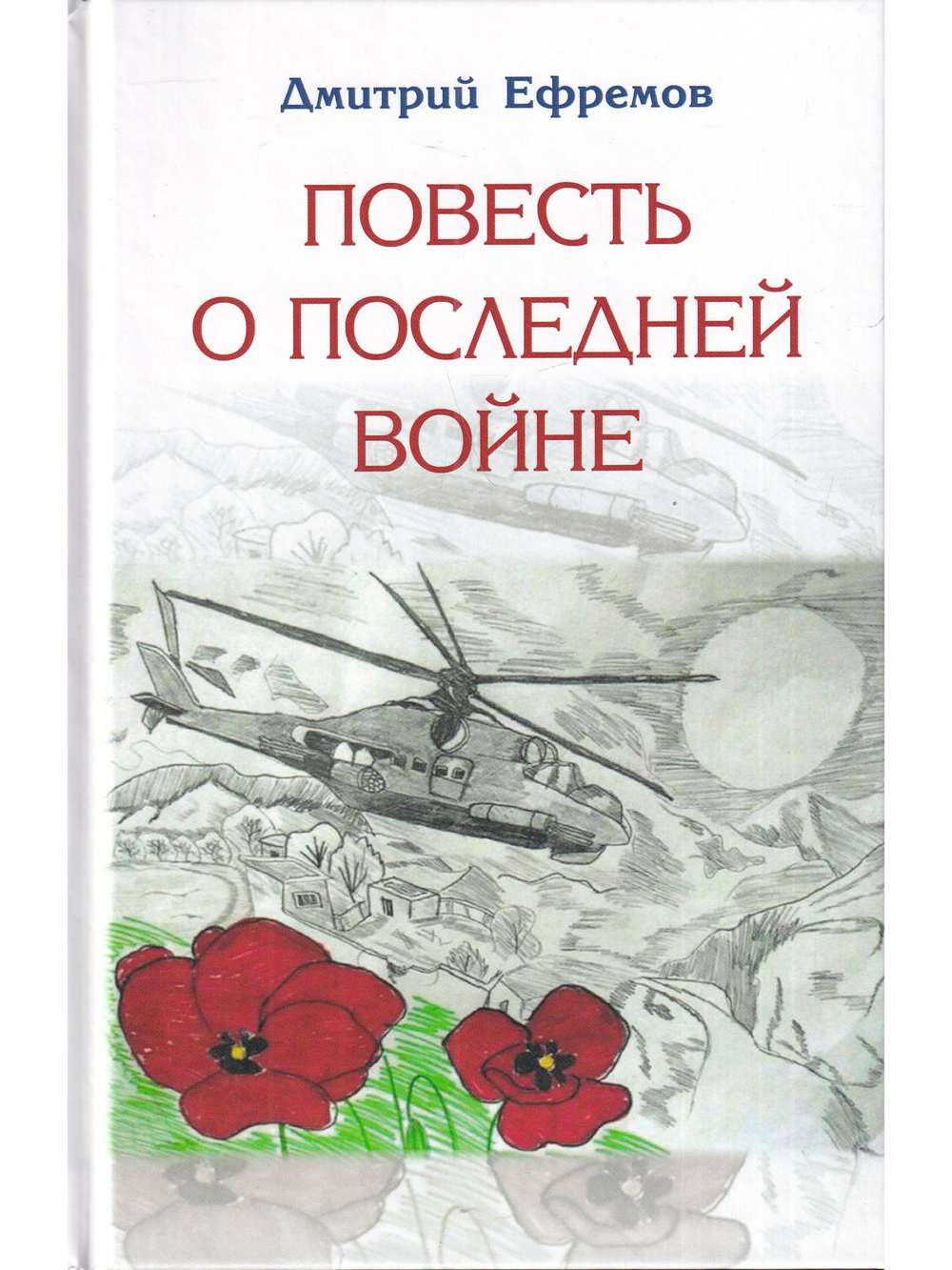 Повесть о последней войне. Сборник повестей.