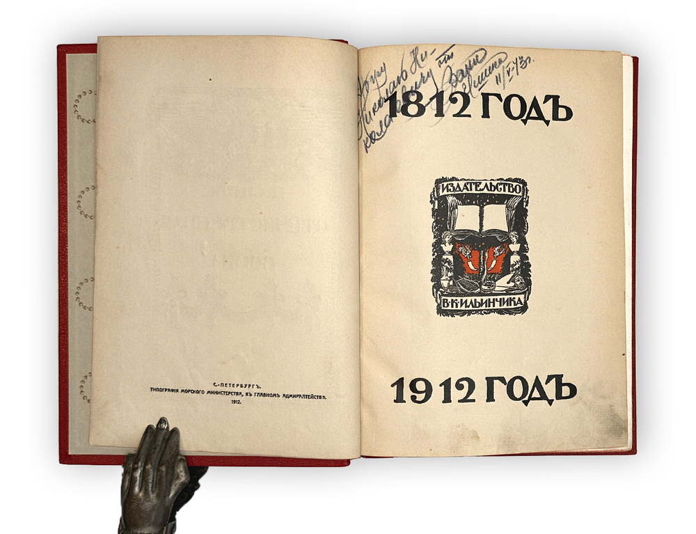 Ниве П.А. Отечественная война 1812-1912. 5т. СПБ. Изд. В.К. Ильинчика. 1911г.