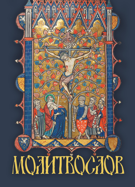 Молитвослов карманный: мяг. (Оранта/Терирем)