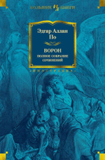 Ворон. Полное собрание сочинений. Эдгар Аллан По