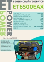 Генератор бензиновый ET-POWER ET6500EAX