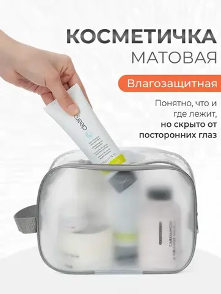 Прозрачная косметичка в дорогу