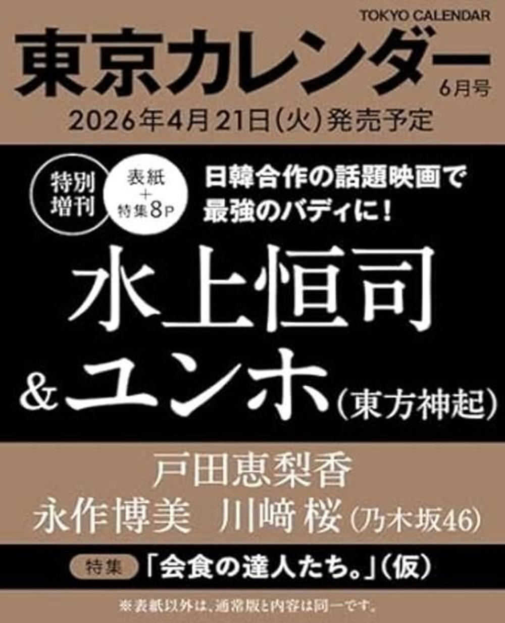(ПРЕДЗАКАЗ) публикация TOKYO CALENDAR ( , JAPAN) - 2026.06 TVXQ! U-KNOW Yunho & Koshi Mizukami