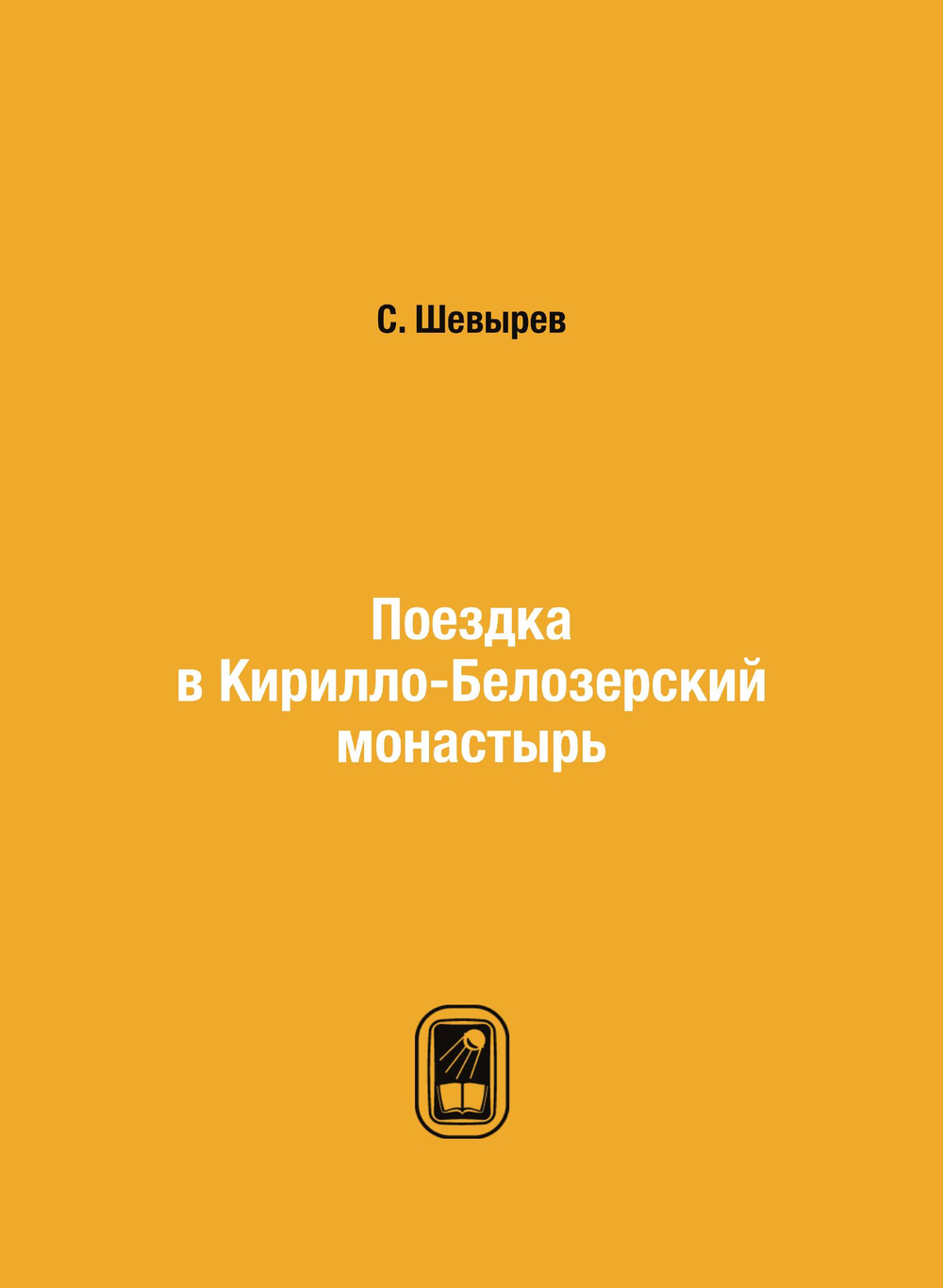Поездка в Кирилло-Белозерский монастырь | С. Шевырев