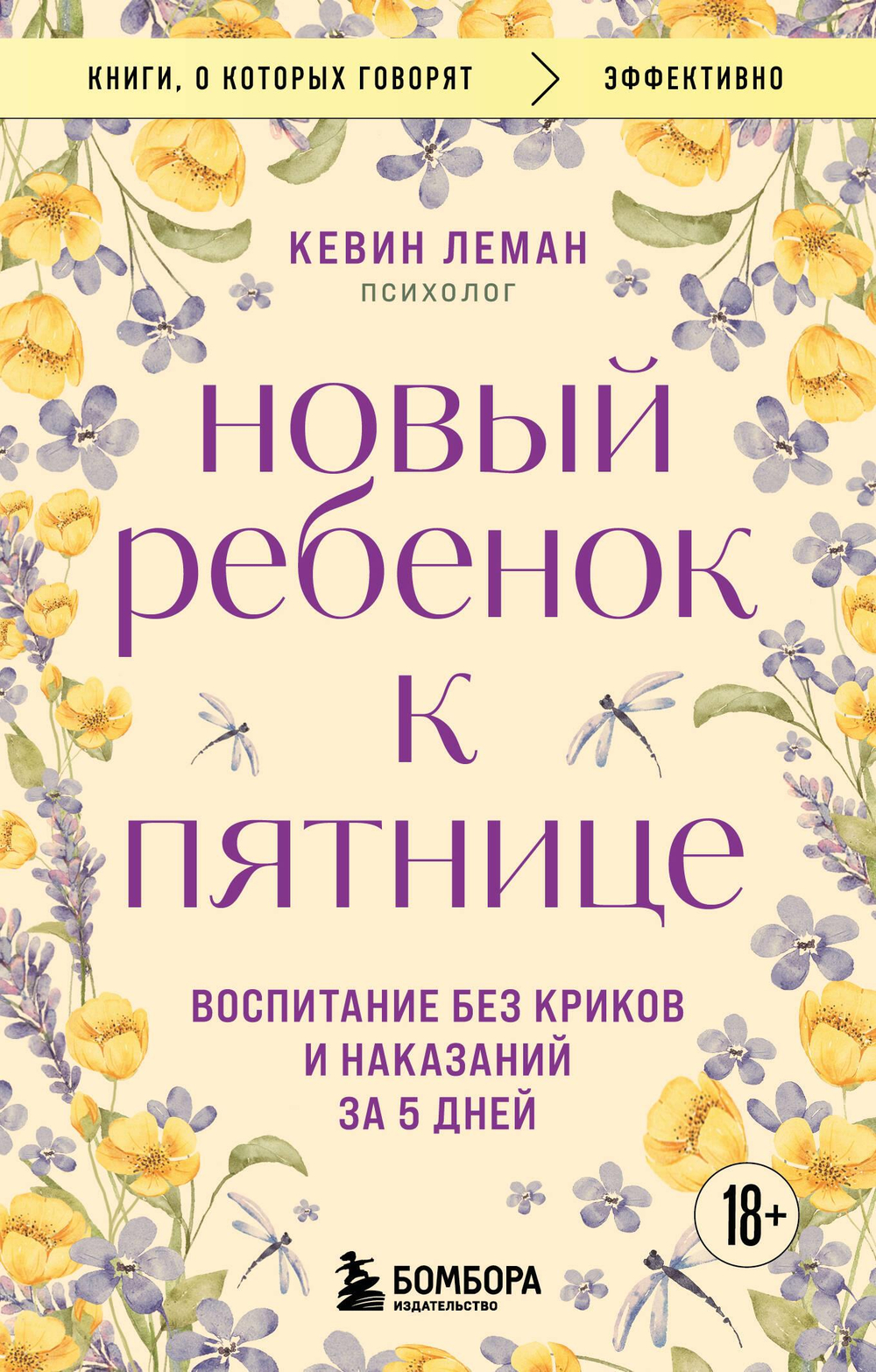Новый ребенок к пятнице. Воспитание без криков и наказаний за 5 дней