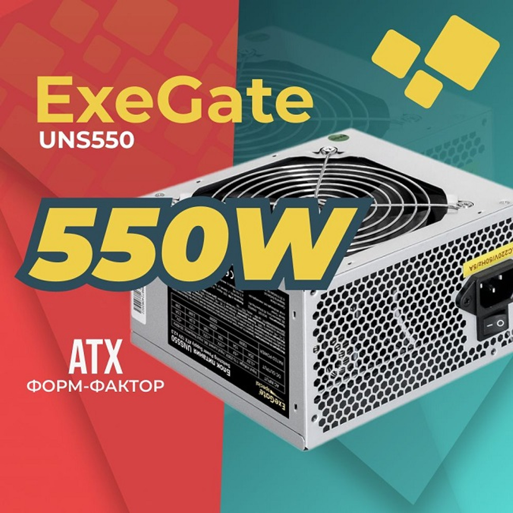 Блок питания ExeGate 550W UNS550, 120 мм, ATX, OEM (ES282068RUS)