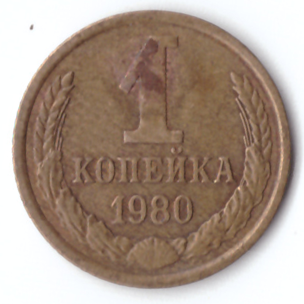 1 копейка 1980 F-VF