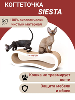 Когтеточка картонная SIESTA 61*23*18