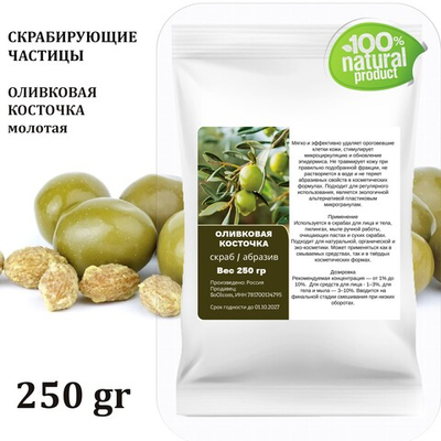 Оливковая косточка молотая, скрабирующие частицы, скраб