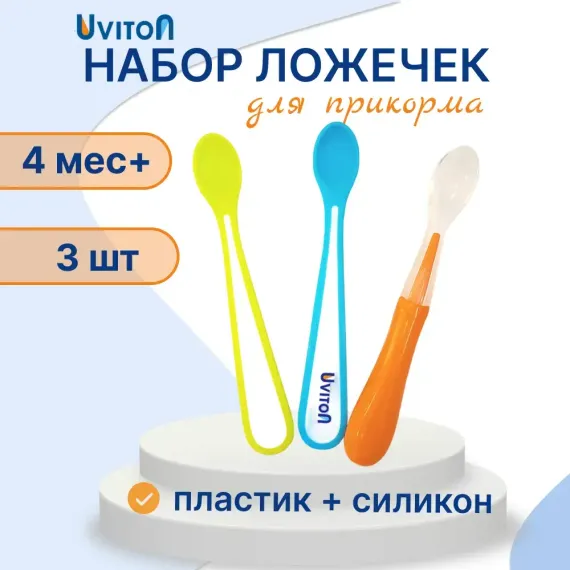 Ложечка Uviton набор ложечек 3 шт. в ассортименте
