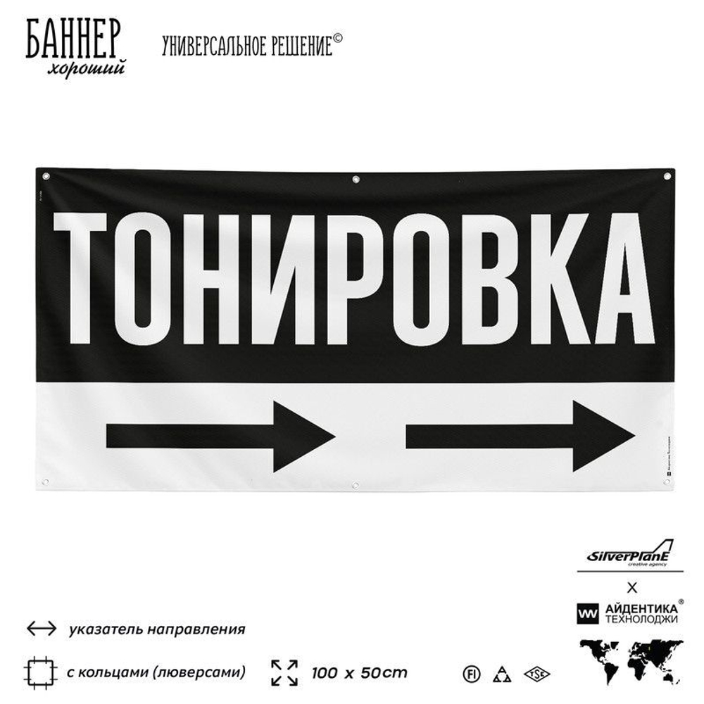 Рекламная вывеска баннер Тонировка, для автосервиса, SIlverPlane x Айдентика Технолоджи