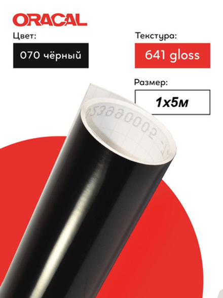 Пленка самоклеящаяся (1*5 м) ORACAL, Чёрный, Глянец, 1 шт.