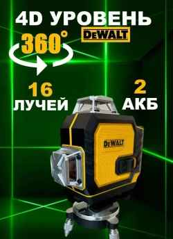 Лазерный уровень 4D 16 лучей DeWalt Нивелир 360