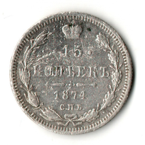 15 копеек 1874 СПБ-HI Александр II